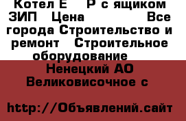 Котел Е-1/9Р с ящиком ЗИП › Цена ­ 510 000 - Все города Строительство и ремонт » Строительное оборудование   . Ненецкий АО,Великовисочное с.